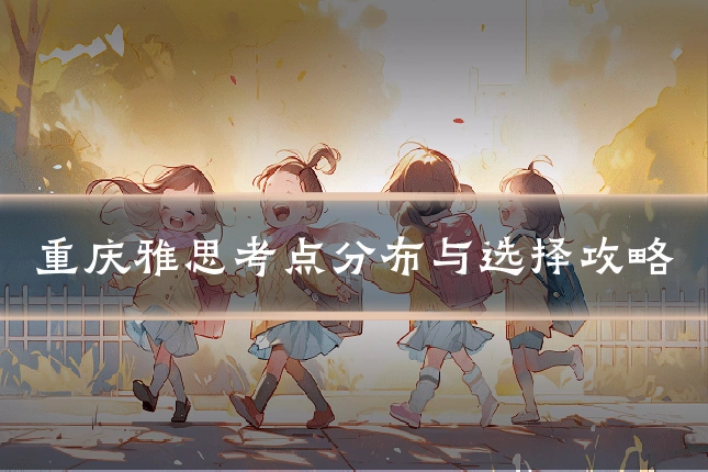 重庆雅思考点分布与选择攻略