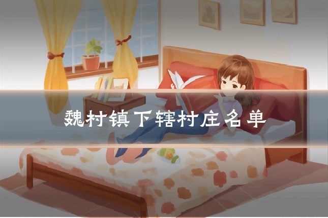 魏村镇下辖村庄名单