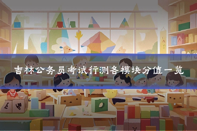 吉林公务员考试行测各模块分值一览