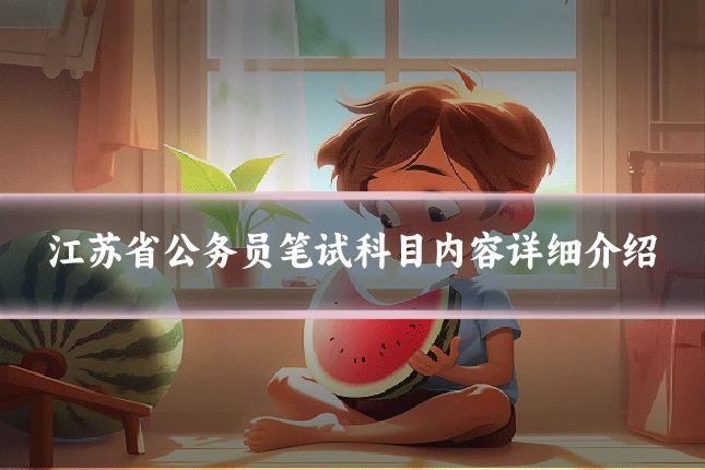 江苏省公务员笔试科目内容详细介绍
