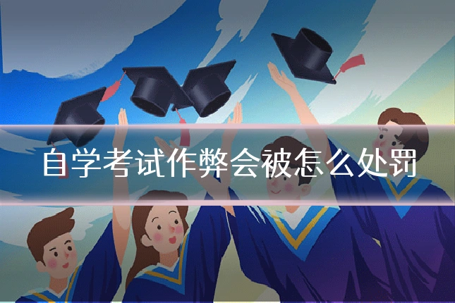 自学考试作弊会被怎么处罚