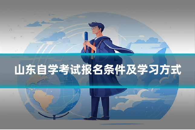 山东自学考试报名条件及学习方式