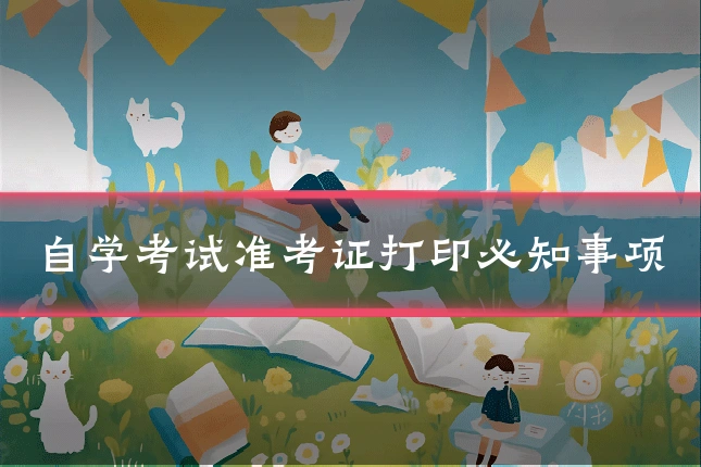 自学考试准考证打印必知事项