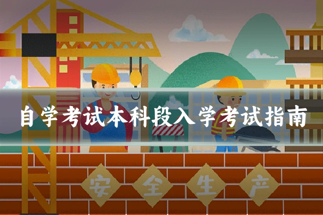 自学考试本科段入学考试指南