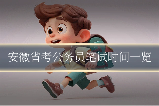 安徽省考公务员笔试时间一览