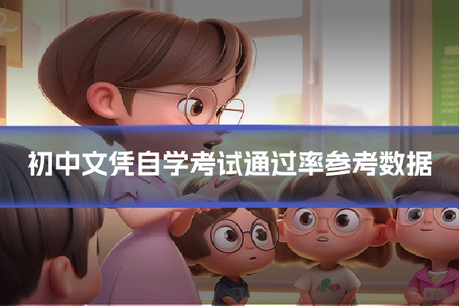 初中文凭自学考试通过率参考数据