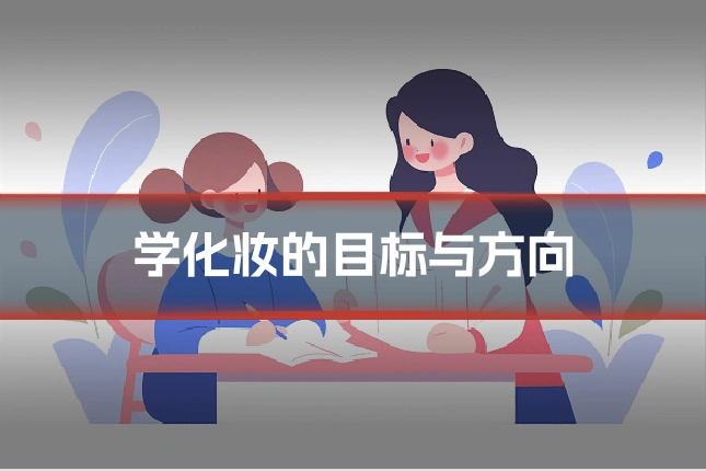 学化妆的目标与方向