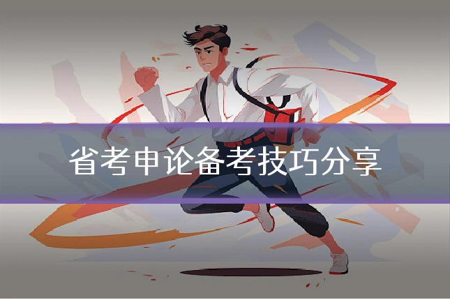 省考申论备考技巧分享
