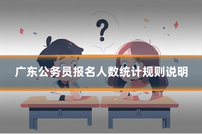 广东公务员报名人数统计规则说明