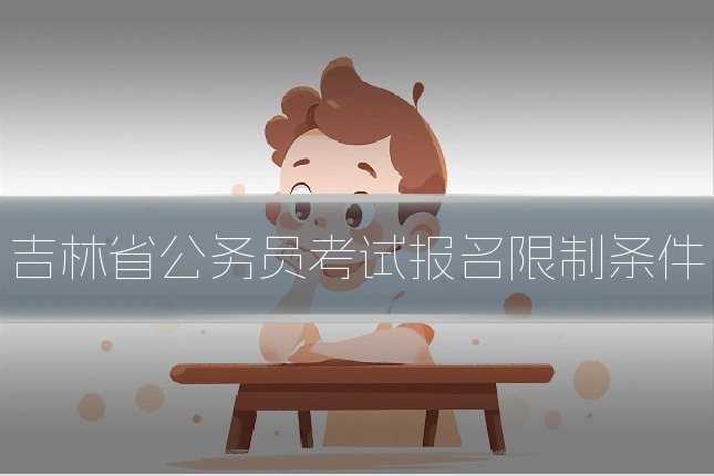 吉林省公务员考试报名限制条件
