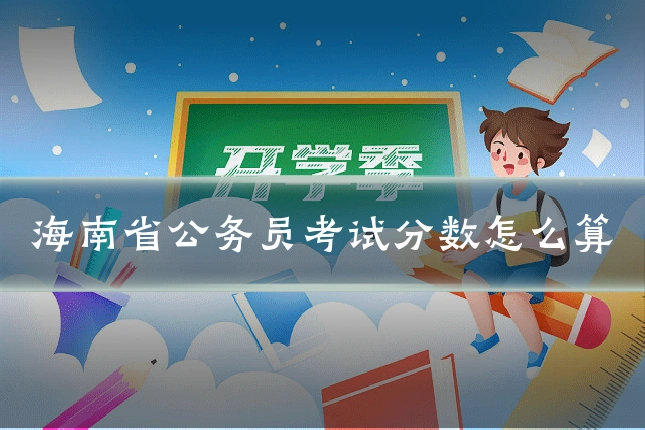 海南省公务员考试分数怎么算