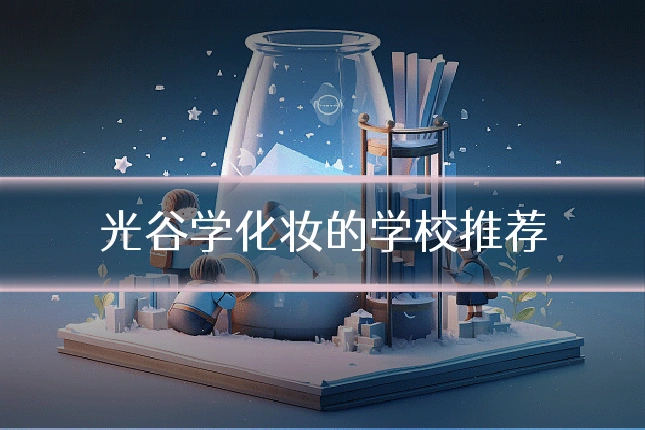 光谷学化妆的学校推荐