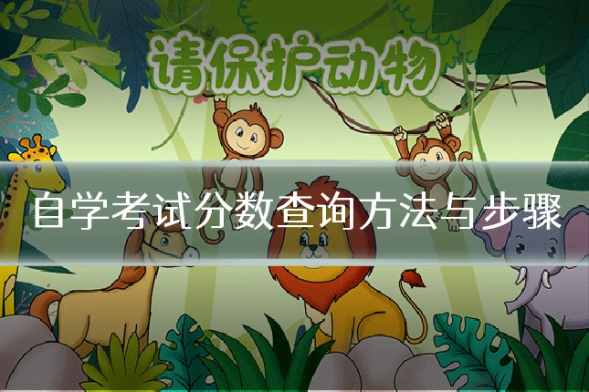 自学考试分数查询方法与步骤