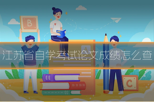 江苏省自学考试论文成绩怎么查