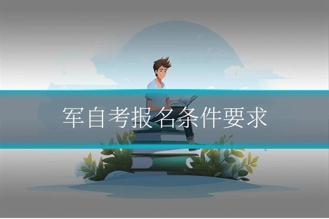 军自考报名条件要求