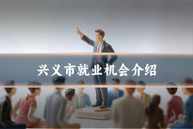 兴义市就业机会介绍