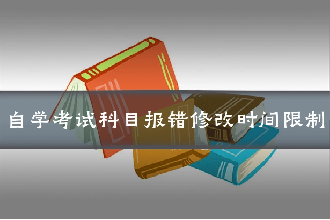 自学考试科目报错修改时间限制
