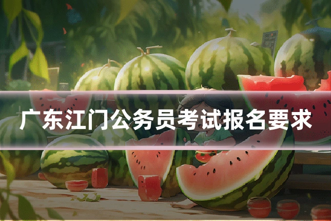 广东江门公务员考试报名要求