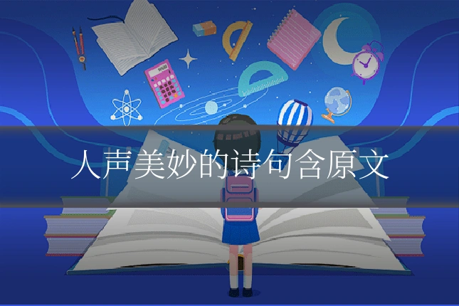 人声美妙的诗句含原文