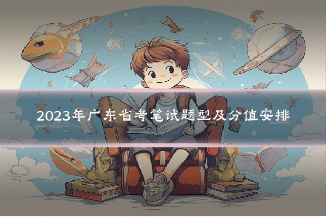 2023年广东省考笔试题型及分值安排