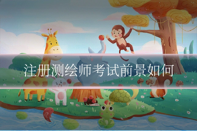 注册测绘师考试前景如何
