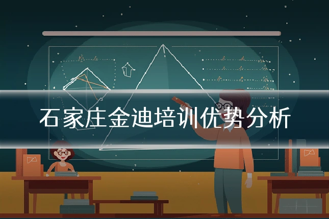 石家庄金迪培训优势分析