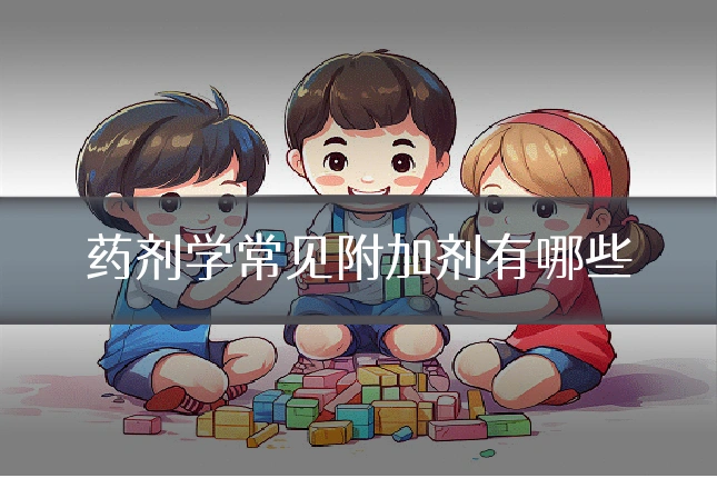 药剂学常见附加剂有哪些