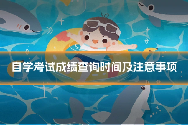自学考试成绩查询时间及注意事项