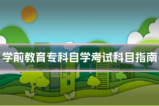 学前教育专科自学考试科目指南