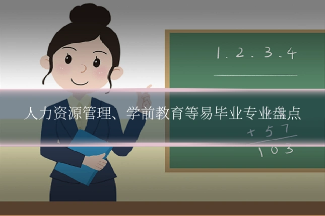 人力资源管理、学前教育等易毕业专业盘点