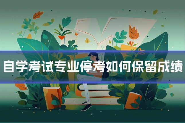 自学考试专业停考如何保留成绩
