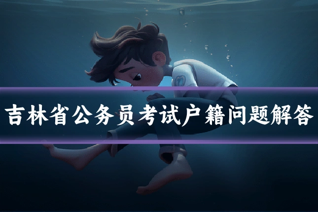 吉林省公务员考试户籍问题解答