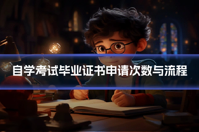 自学考试毕业证书申请次数与流程