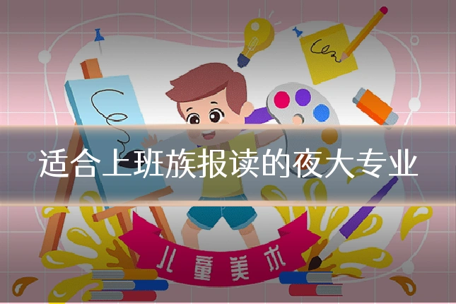 适合上班族报读的夜大专业