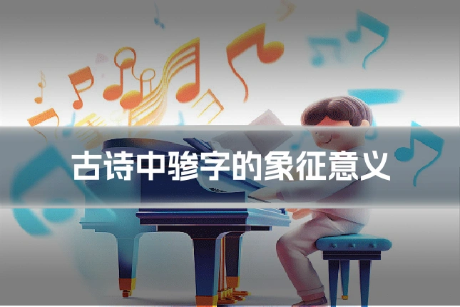 古诗中骖字的象征意义