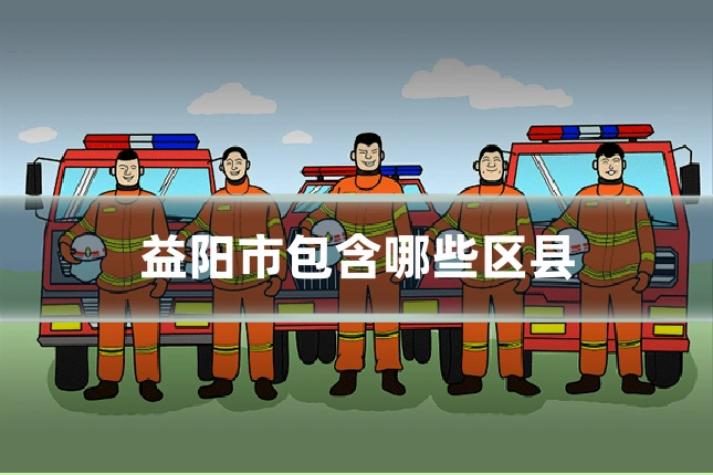 益阳市包含哪些区县