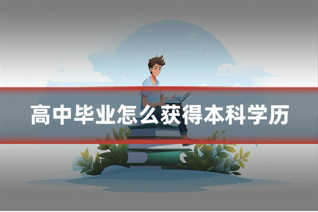 高中毕业怎么获得本科学历