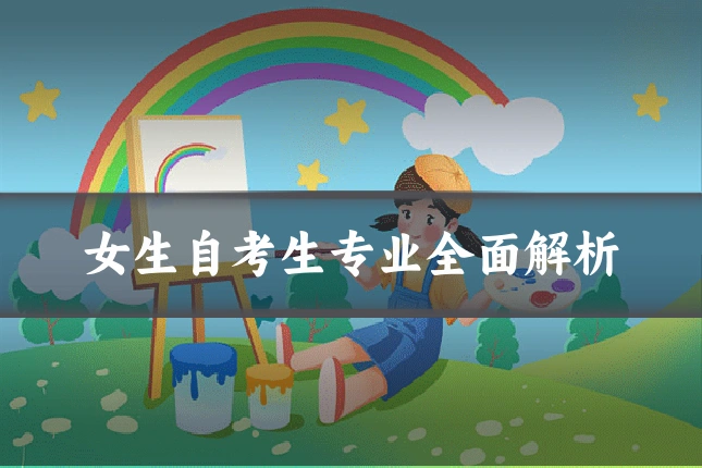 女生自考生专业全面解析