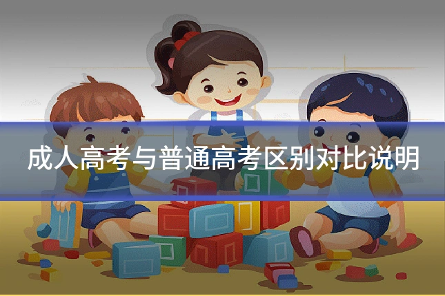 成人高考与普通高考区别对比说明