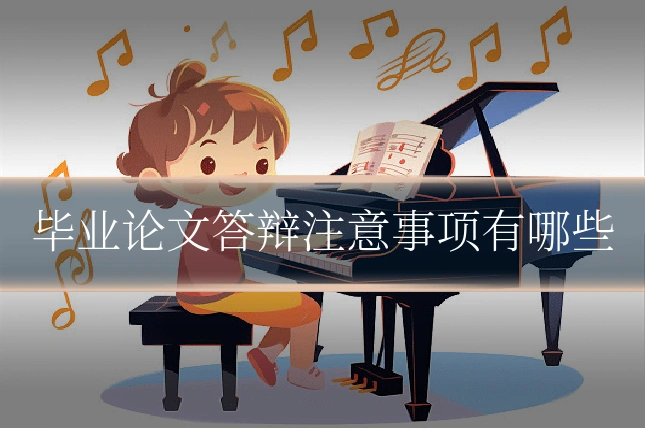 毕业论文答辩注意事项有哪些