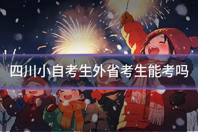 四川小自考生外省考生能考吗