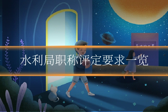 水利局职称评定要求一览