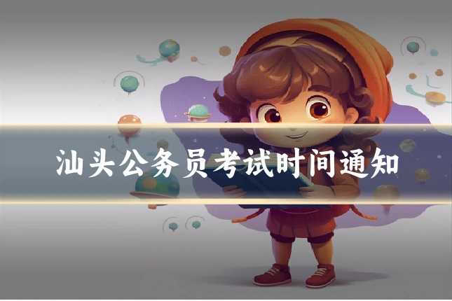 汕头公务员考试时间通知