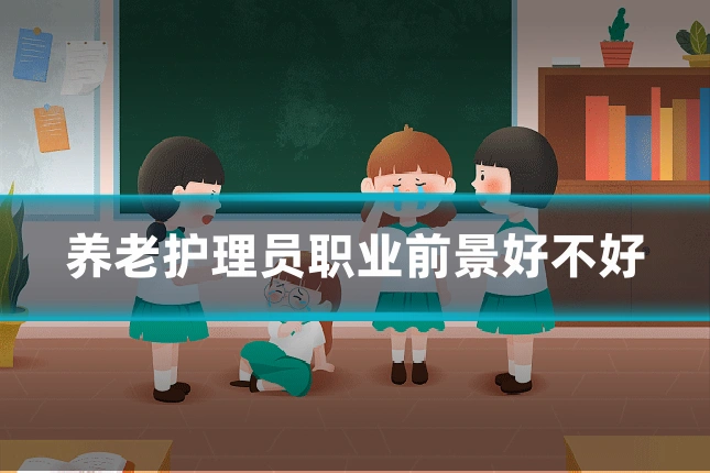 养老护理员职业前景好不好