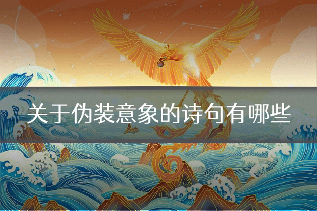 关于伪装意象的诗句有哪些