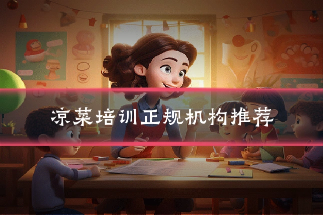凉菜培训正规机构推荐