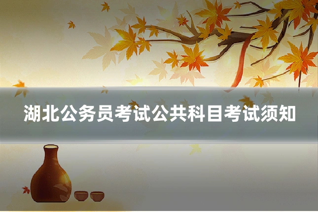 湖北公务员考试公共科目考试须知