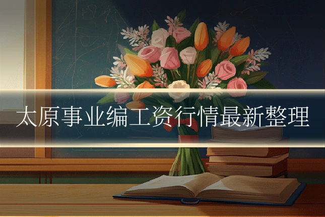 太原事业编工资行情最新整理