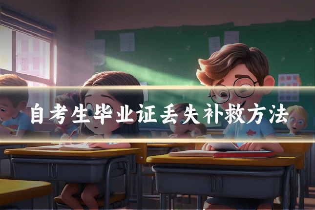 自考生毕业证丢失补救方法