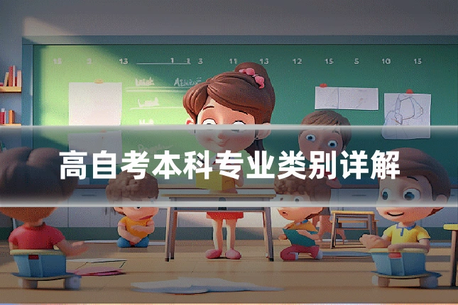高自考本科专业类别详解